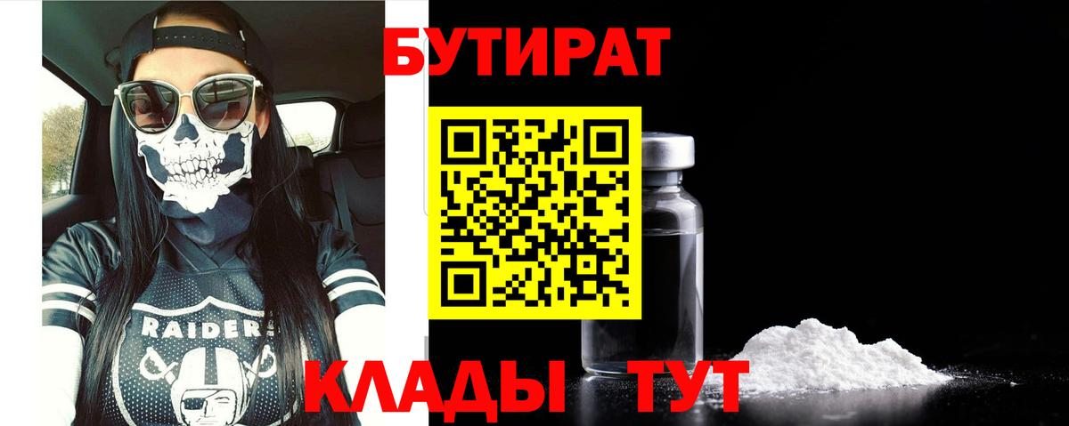 Тайшет  Бутират BDO 33%  Вход с VPN 