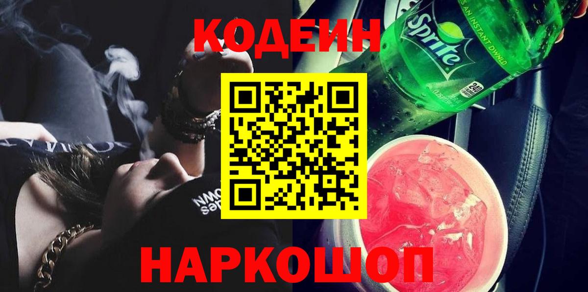 Codein напиток Lean (лин) Тайшет